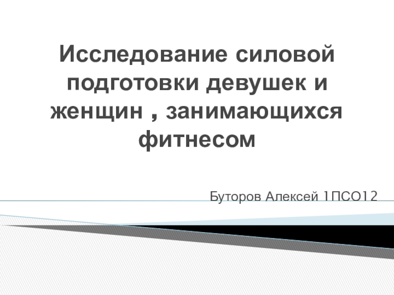 Презентация Исследование силовой подготовки девушек и женщин, занимающихся фитнесом