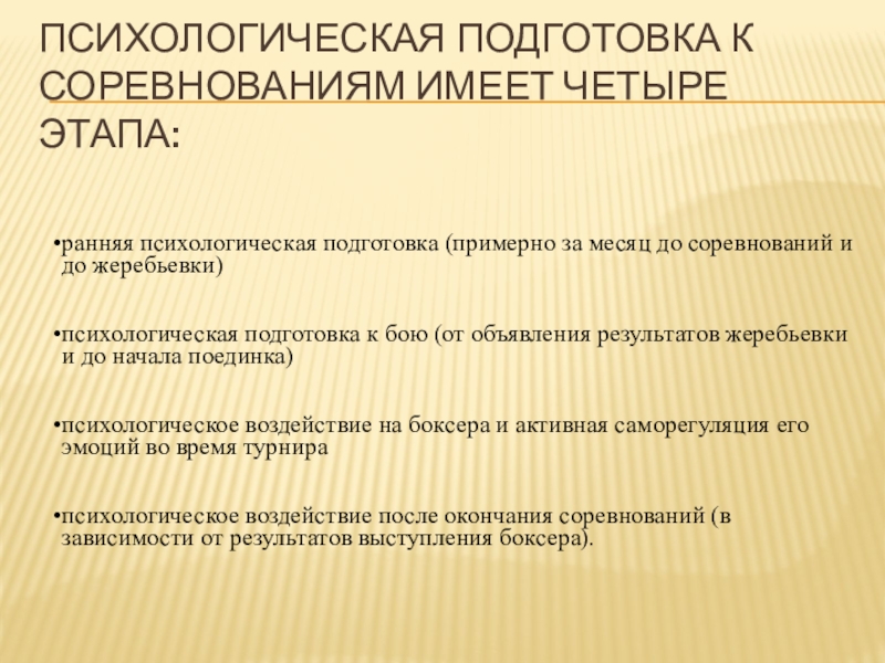 Доклад: Психологическая подготовка к соревнованиям