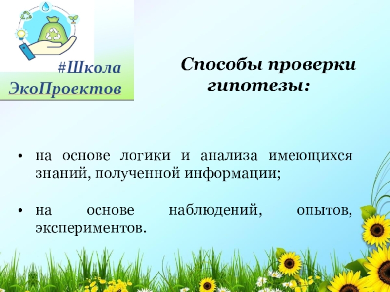 Наблюдение гипотеза. Способы проверки гипотезы. Способы получения информации опыт наблюдение. Наблюдение опыт эксперимент основа познаний. Пути проверки гипотезы.