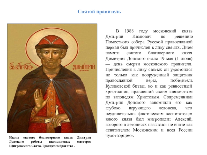 Николая причислили к лику святых. Икона Святого благоверного князя Димитрия Донского.