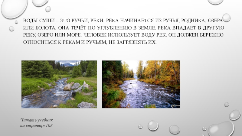 Вода на суше. Воды суши ручьи реки. Презентация воды суши: ручьи, реки.. Ручей это определение. Задания на тему воды суши реки ручьи.