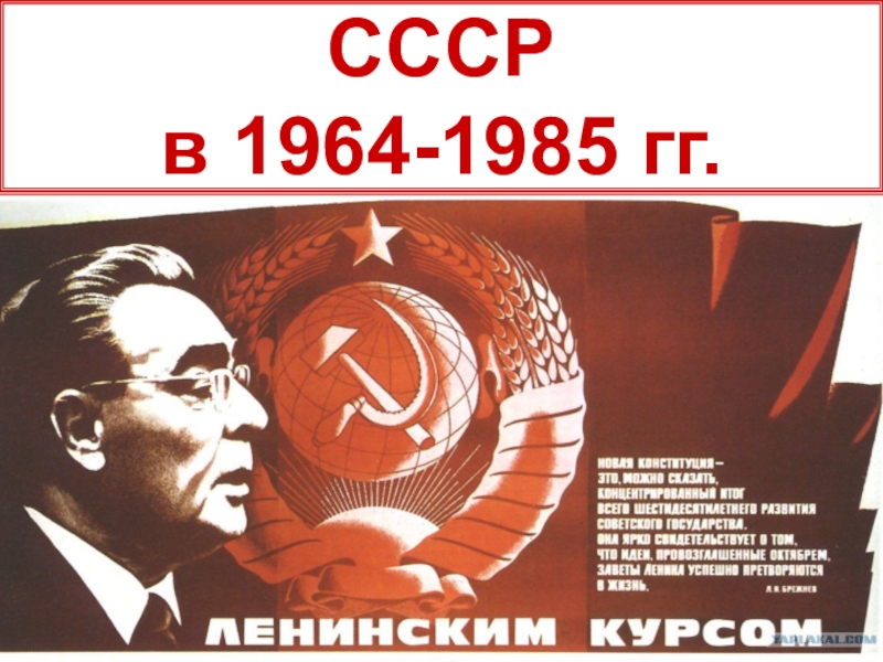 Презентация СССР в 1964-1985 гг