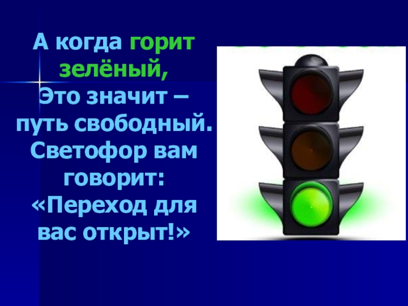 Сколько минут горит светофор. Светофор когда горит зеленый. Когда светофор горит зеленым для детей. Путь свободен светофор. Стих про светофор короткий.