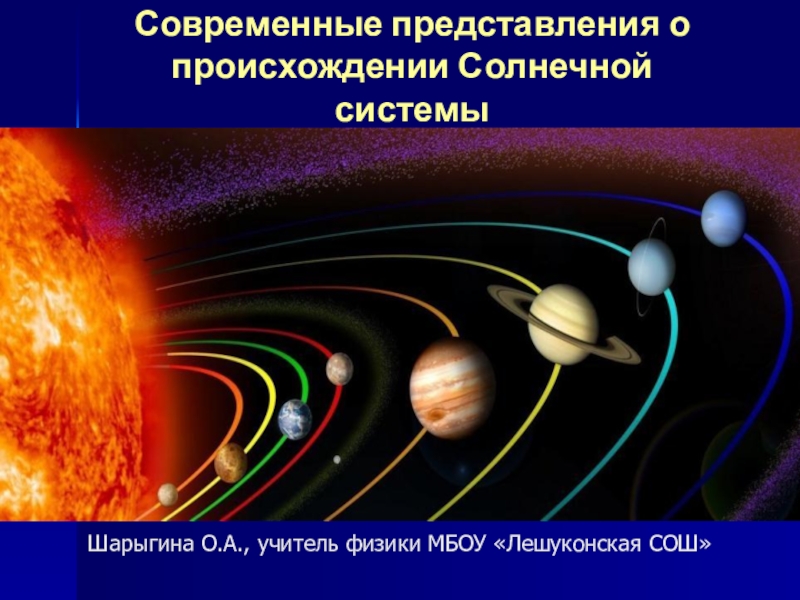 Современные представления о происхождении Солнечной системы