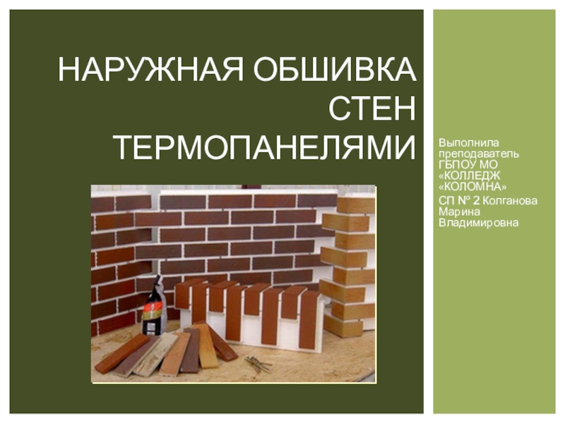 Презентация Наружная обшивка стен термопанелями