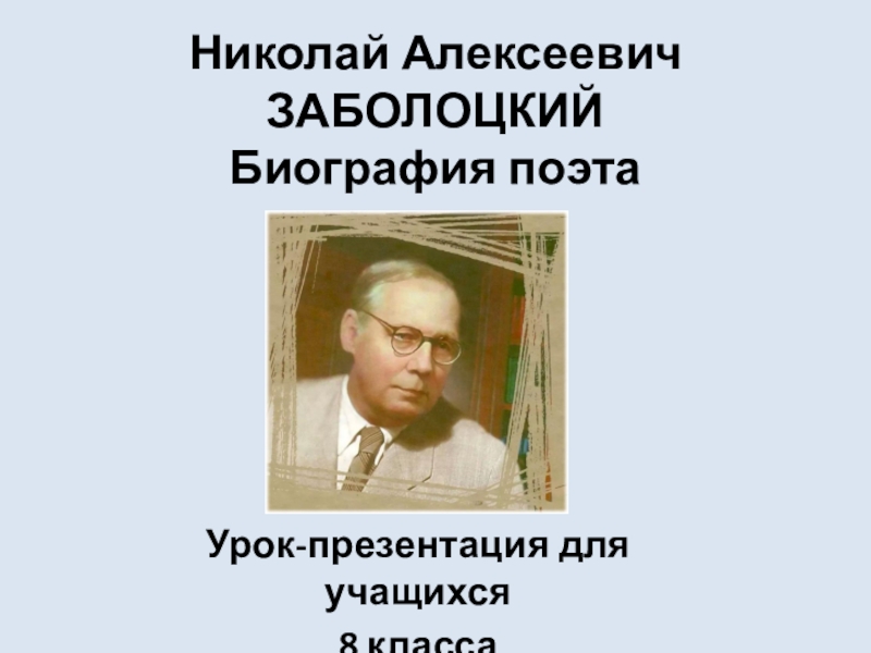 Презентация Николай Алексеевич ЗАБОЛОЦКИЙ Биография поэта