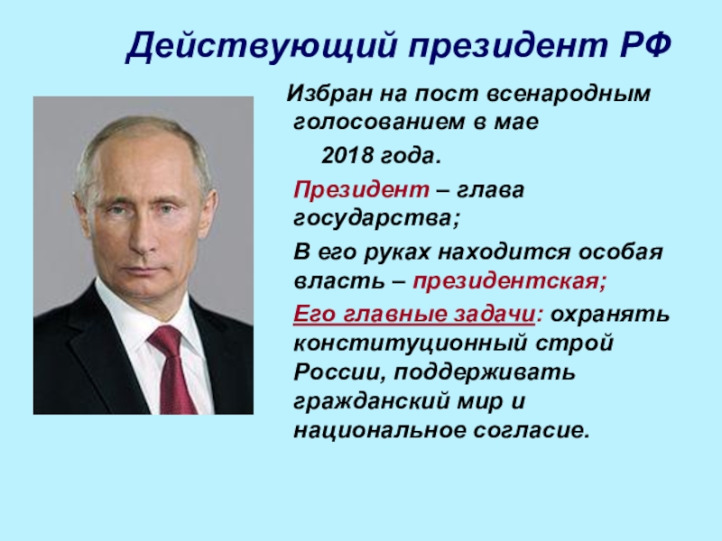 Всенародно избираемый глава государства. Действующий президент РФ. Президент глава государства. Президент России избирается. Президент РФ глава государства.