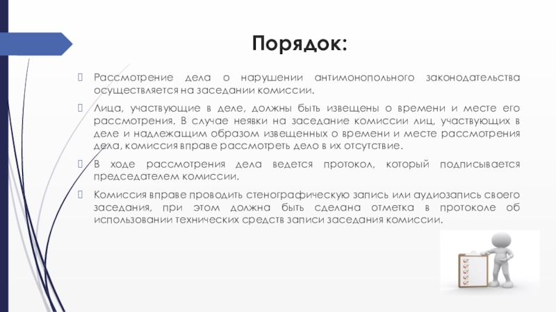 Порядок рассмотрения дела. Срок рассмотрения антимонопольного дела. Стадии рассмотрения дел о нарушении антимонопольного. Антимонопольный орган должен быть уведомлен. Принципы рассмотрения антимонопольных дел.