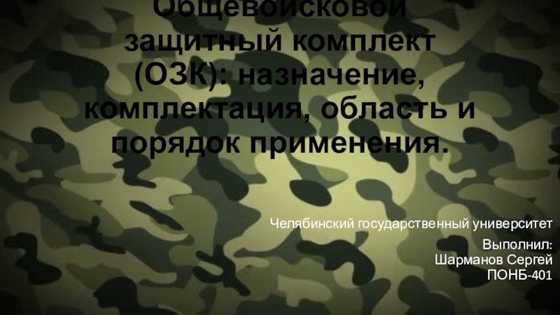 Общевойсковой защитный комплект (ОЗК): назначение, комплектация, область и