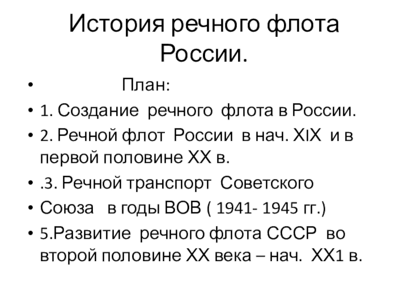 Презентация История речного флота России