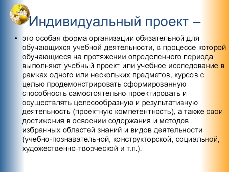 Индивидуальный проект – это особая форма организации обязательной для обучающихся учебной деятельности, в процессе которой обучающиеся на