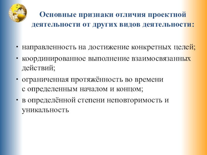 Основные признаки отличия проектной деятельности от других видов деятельности: направленность на достижение конкретных целей; координированное