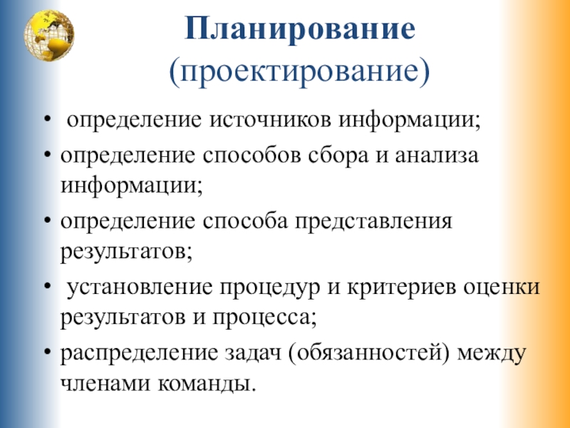 Планирование (проектирование) определение источников информации; определение способов сбора и анализа информации; определение способа представления результатов; установление процедур