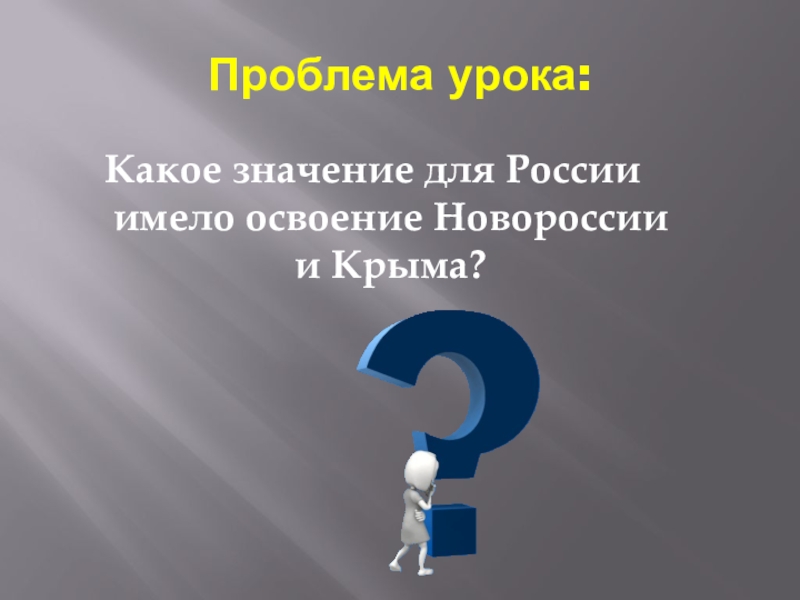 Начало освоения новороссии и крыма презентация 8 класс арсентьев