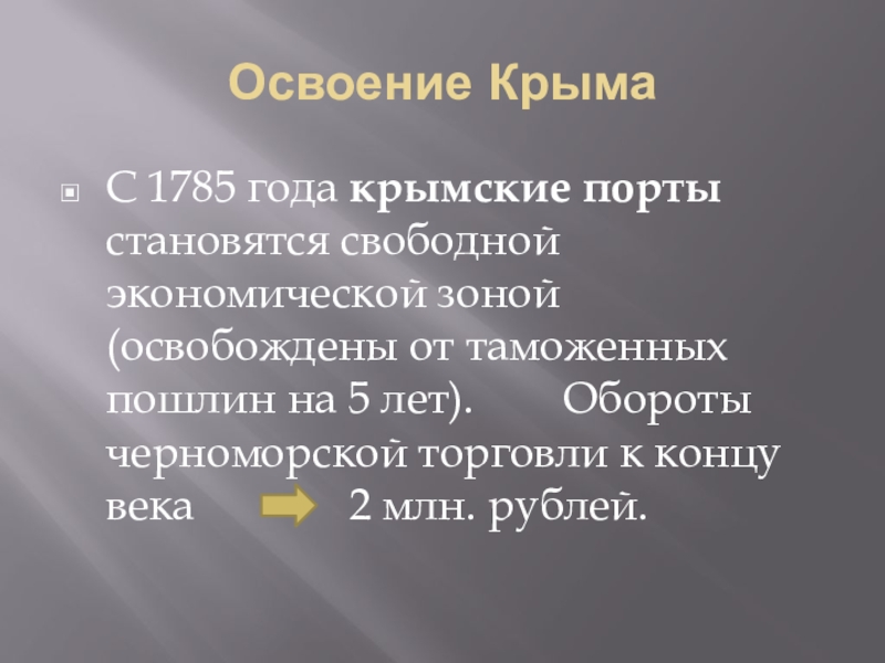 Начало освоения новороссии и крыма презентация 8 класс торкунов фгос