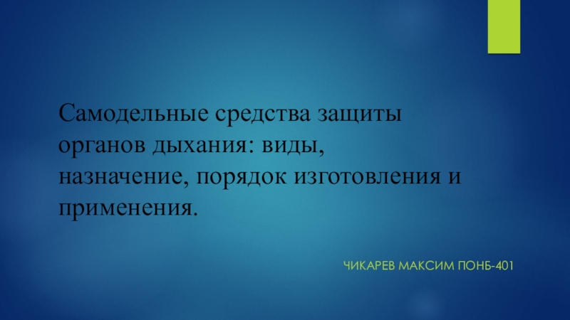 Самодельные средства защиты органов дыхания: виды, назначение, порядок