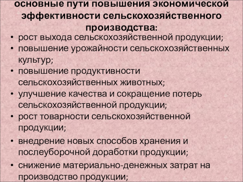 Эффективность сельскохозяйственной продукции. Повышение эффективности сельского хозяйства. Эффективность сельскохозяйственного производства. Экономическая эффективность сельскохозяйственного производства. Повышение продуктивности сельскохозяйственных культур.