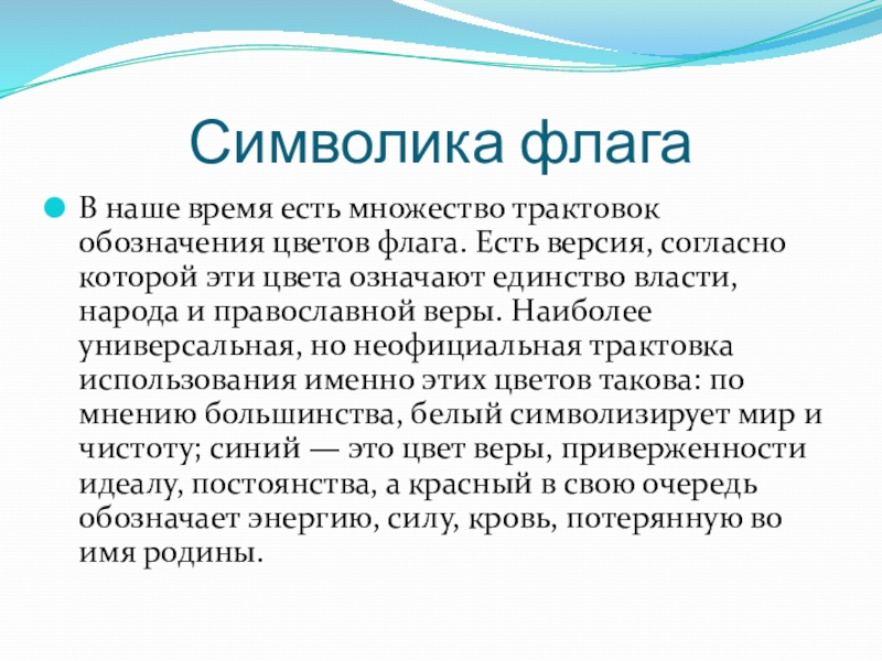 Согласно версии назначение быстрого. В наше время есть множество трактовок обозначения цветов флага.. Единство власти и народа.