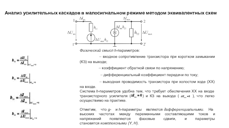 Малосигнальная схема замещения