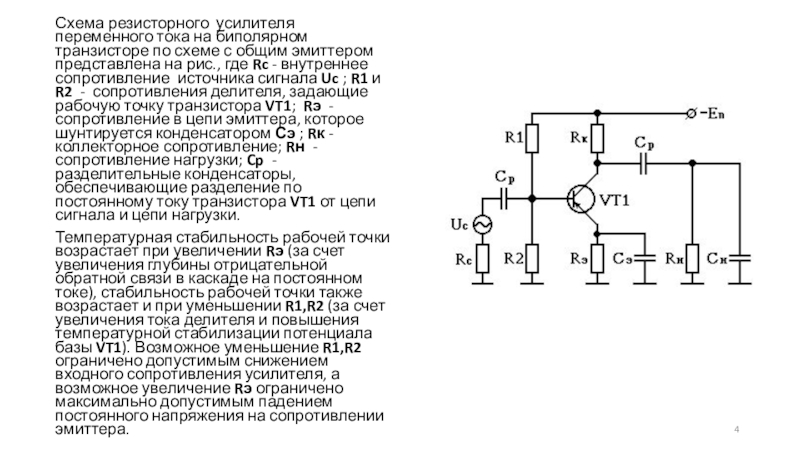 Схема усилителя с общим эмиттером