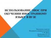 ИСПОЛЬЗОВАНИЕ ЭИОС ПРИ ОБУЧЕНИИ ИНОСТРАННОМУ ЯЗЫКУ В ВУЗЕ