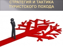 Стратегия и тактика туристского похода