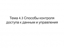 Тема 4.3 Способы контроля доступа к данным и управления