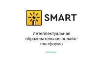 Интеллектуальная образовательная онлайн-платформа
www.ismart.org