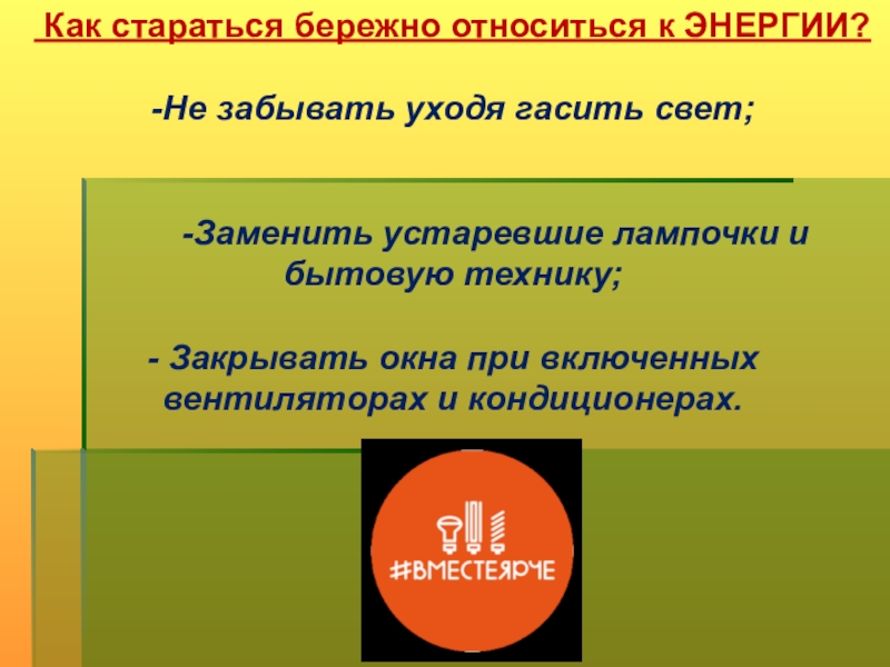 Энергия целей. Как бережно относится к воздуху. Как бережно относятся к меди\. Что значит относиться бережно с техникой.