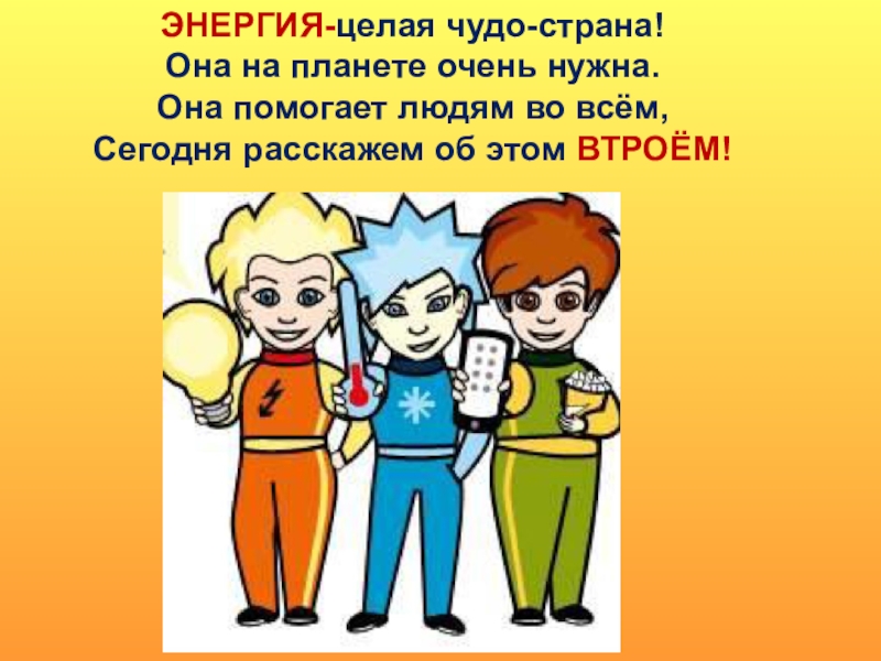 Цел энергия. Энергия-это целая чудо Страна. Страна это её люди. Чудецел.