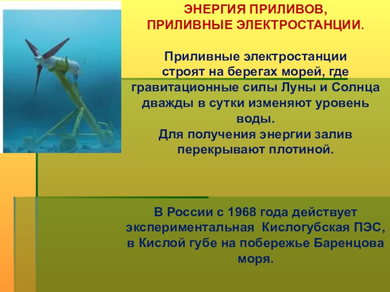 Цел энергия. Интересные факты о приливной энергии. Энергия приливного взаимодействия. Откуда мы получаем энергию. Энергия-это целая чудо Страна.