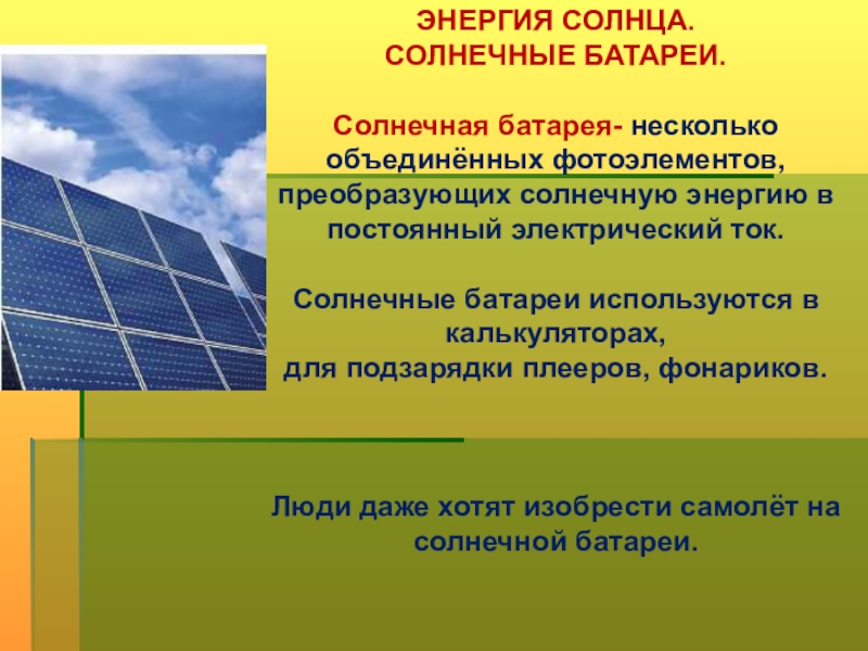 Цел энергия. Солнечная Энергетика. Солнечные батареи презентация. Преобразование солнечной энергии. Преобразование солнечной энергии в электрическую.
