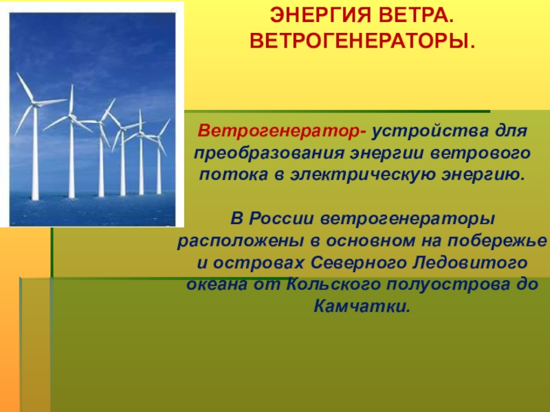 Энергия страна. Преобразование энергии ветра. Способы преобразования энергии ветра. Преобразование энергии ветра в электричество. Ветровая Энергетика Камчатка.