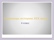 Страницы истории XIX века