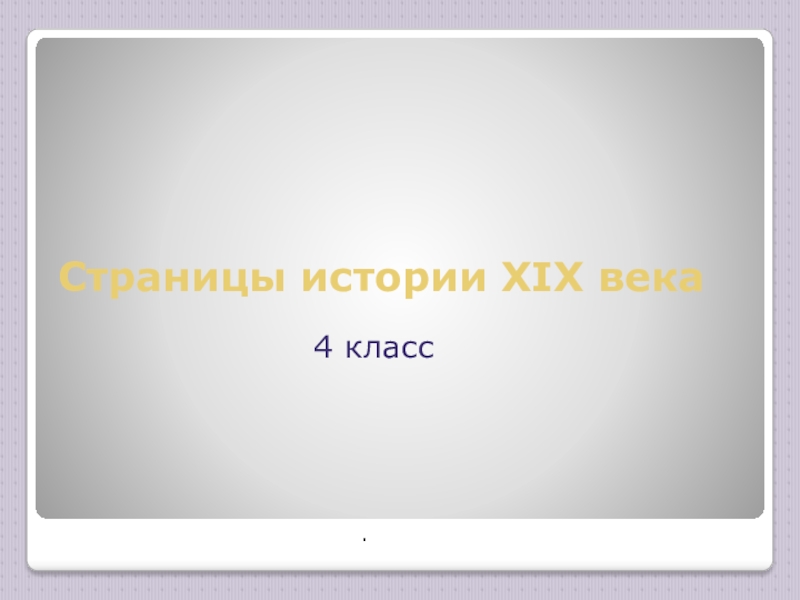 Страницы истории XIX века