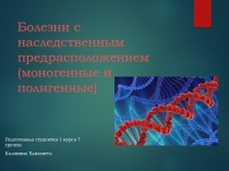 Болезни с наследственным предрасположением (моногенные и полигенные)