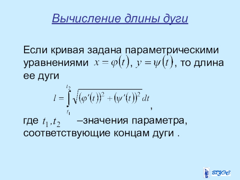 Кривой заданной. Вычисление длины дуги заданной параметрически. Вычисление длины дуги Кривой заданной параметрически. Вычисление длины дуги Кривой, заданной параметрическим уравнением. Формула длины дуги Кривой заданной параметрически.