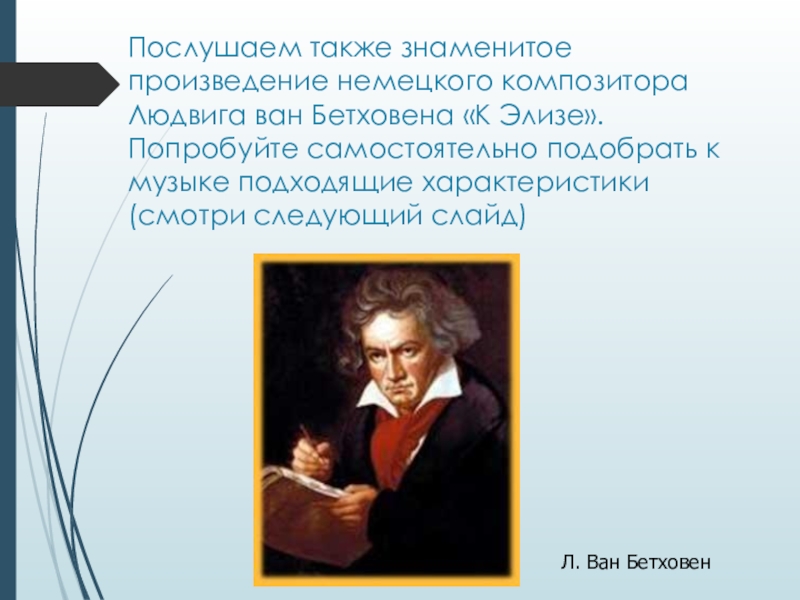 Также известный. Произведения Людвига Ван Бетховена. Людвиг Ван Бетховен знаменитые произведения. Инструментальные произведения Бетховена. Людвиг Ван Бетховен к Элизе.