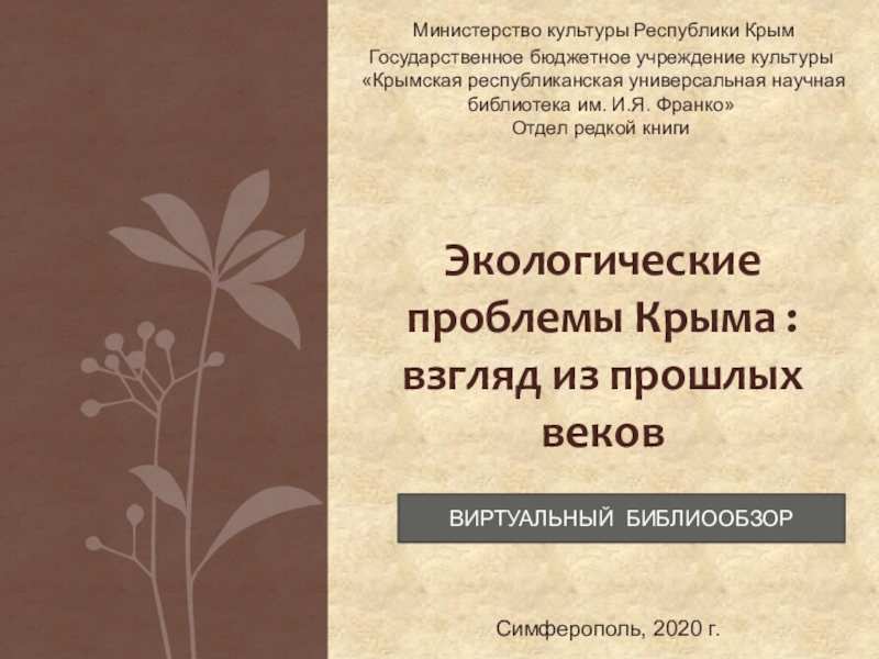 Презентация Экологические проблемы Крыма : взгляд из прошлых веков