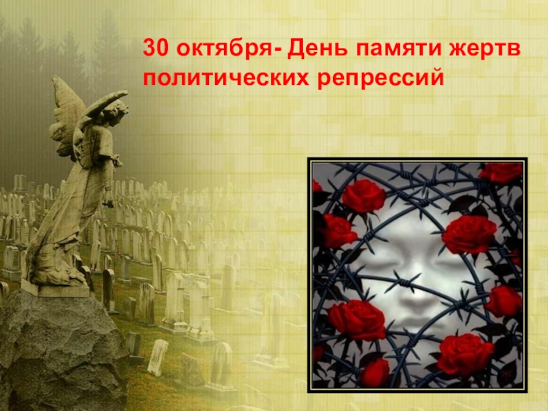 30 октября- День памяти жертв политических репрессий