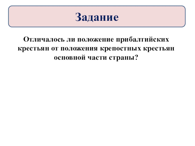 Отличаются ли. Чем отличается положение прибалтийских крестьян. Отличалось ли положение прибалтийских крестьян от положения.