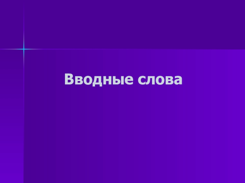 Вводные слова