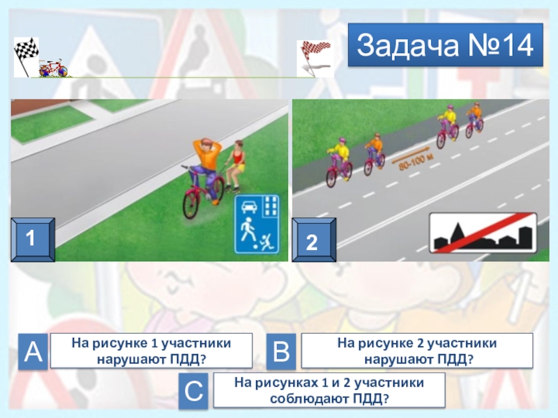 Викторина безопасное колесо презентация