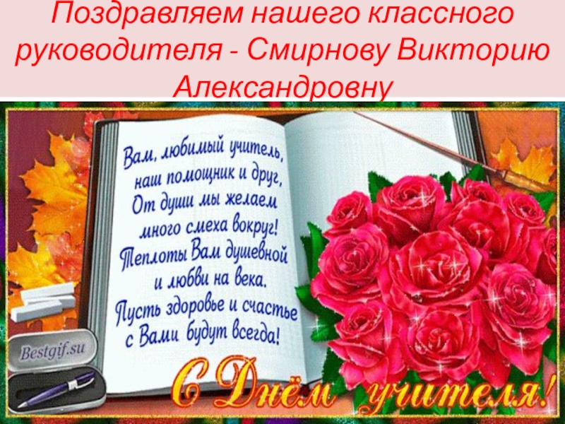 Поздравляем нашего классного руководителя - Смирнову Викторию Александровну