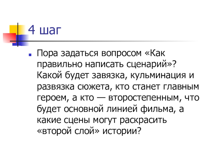 Сценарий 10. Сюжет 10 сценарий 10. Как правильно пишется по скрипту. Расстояние как пишется правильно. Как правильно написать комедию.