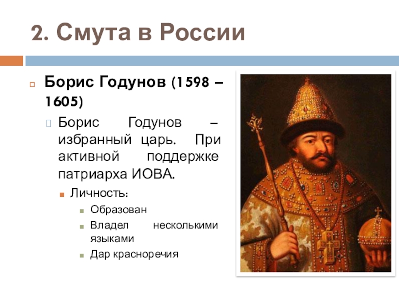 Иов смутное время. Серпуховский поход Бориса Годунова 1598.