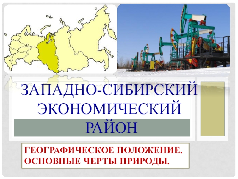 Презентация Западно-Сибирский экономический район