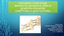 Плечевое сплетение варианты Дюшенна-Эрба и Дежерин-Клюмпке Симптомы и