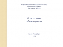 Информационно-методический центр
Московского района
Выпускная работа
Игра по