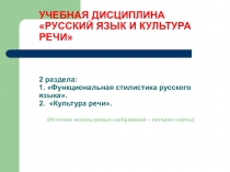 УЧЕБНАЯ ДИСЦИПЛИНА РУССКИЙ ЯЗЫК И КУЛЬТУРА РЕЧИ 2 раздела: 1. Функциональная